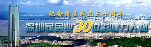 實(shí)錄：深圳家居30位影響力人物論壇暨頒獎發(fā)布