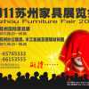 蘇州國際家具展覽會(huì)（一、二期）