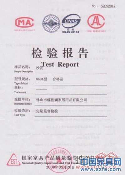 蝶依斕沙發(fā)連續(xù)三年通過國家家具檢驗(yàn)中心監(jiān)督檢驗(yàn) 蝶依斕沙發(fā)連續(xù)三年通過國家家具檢驗(yàn)中心監(jiān)督檢驗(yàn)