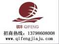 祺豐家具 實(shí)木家具 誠(chéng)招全國(guó)各地經(jīng)銷商，代理商加盟