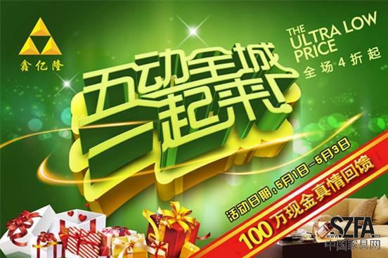 購(gòu)置家具再等等，香河鑫億隆家具城五一活動(dòng)給力來(lái)襲