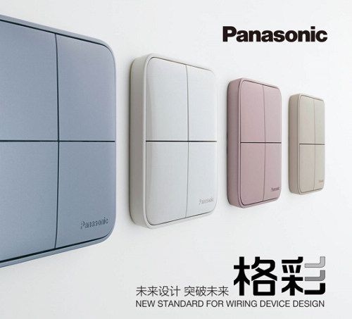 松下開關(guān)新品&ldquo;格彩&rdquo;上市，點(diǎn)亮&ldquo;格調(diào)生活&rdquo;
