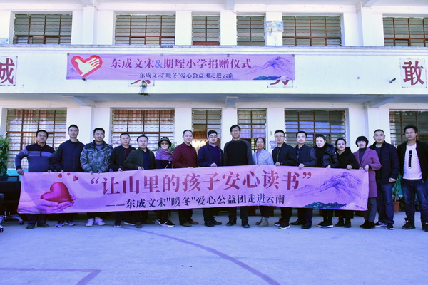 12月27日，&ldquo;讓山里的孩子安心讀書&rdquo;&mdash;&mdash;東成文宋&ldquo;暖冬&rdquo;愛心公益團(tuán)走進(jìn)云南