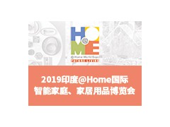 2019印度@Home 國(guó)際智能家庭、家居用品博覽會(huì)