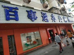 百事通辦公家具特賣(mài)場(chǎng)