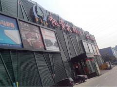 松寶大家具廣場(chǎng)(福永店)