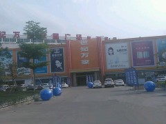 世紀(jì)萬(wàn)家家居廣場(chǎng)(利萬(wàn)家店)