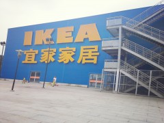 宜家家居(深圳商場(chǎng))