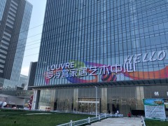 羅浮宮家居藝術(shù)中心