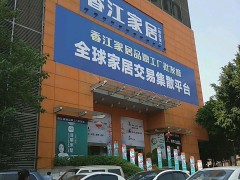香江品牌家居工廠批發(fā)城(時尚館)