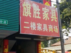 旗勝家具(白云區(qū))