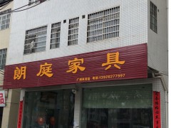 朗庭家具(米龍店)