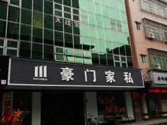 豪門家私商場(chǎng)