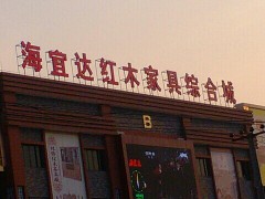 海宜達(dá)紅木家具綜合城