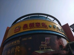 順德皇朝家私(實(shí)惠店)