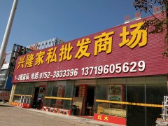 興隆家私批發(fā)商場