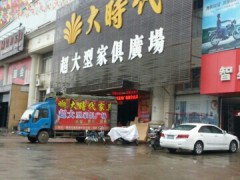 大時代超大型家俱廣場(文武路店)