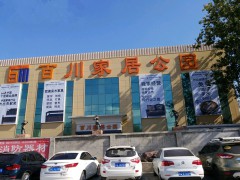 百川家居公園（北五環(huán)旗艦店）