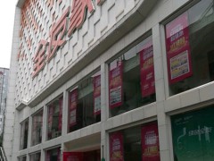 全友家私(二環(huán)路南一段店)