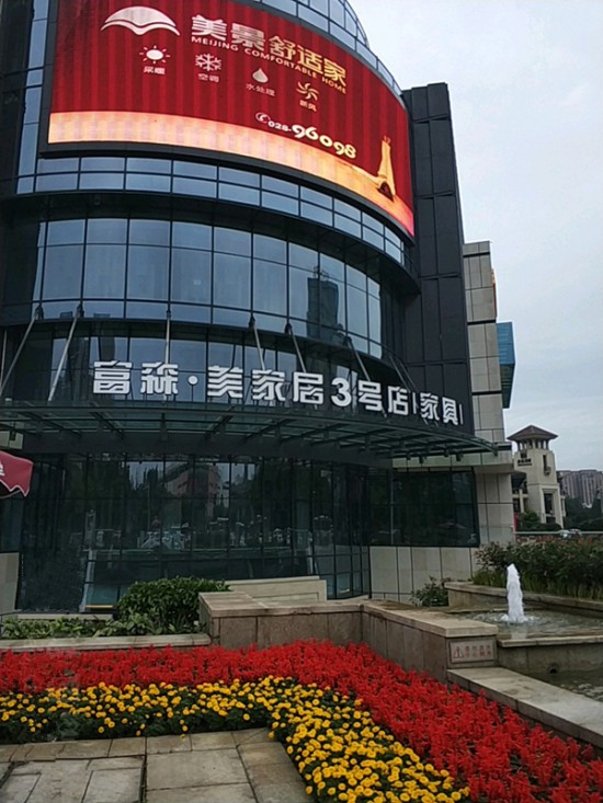 cd0070富森&middot;美家居(3號(hào)店)4_副本