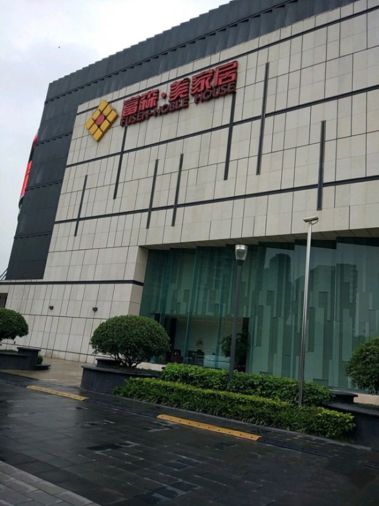 cd0070富森&middot;美家居(3號(hào)店)2_副本