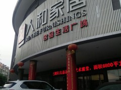人和家居名品生活廣場(chǎng)