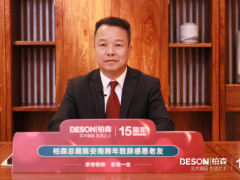 家有柏森，友情一生 | 柏森15周年暨老友季第5季跨年直播圓滿(mǎn)落幕