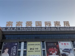 家家愛國(guó)際家居生活廣場(chǎng)