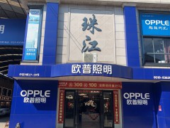 常州市鐘樓區(qū)歐普照明專賣(mài)店(珠江店)