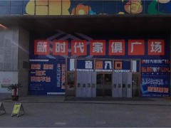 新時代家居廣場(夏城北路店)