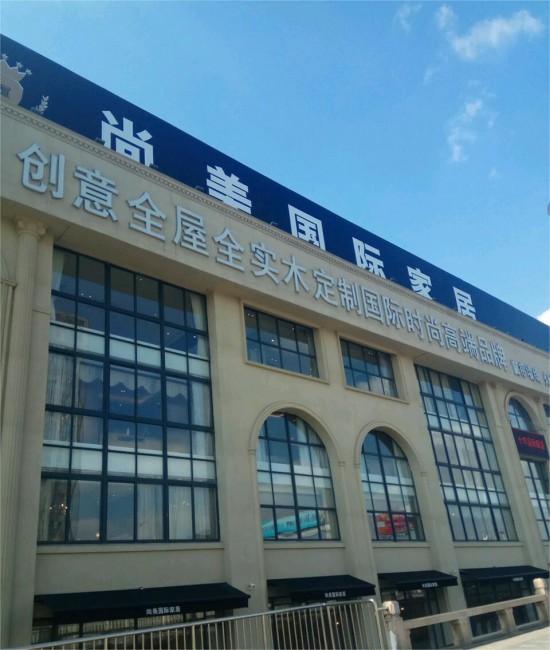 jssz006尚美國(guó)際家居(中國(guó)運(yùn)營(yíng)中心)1