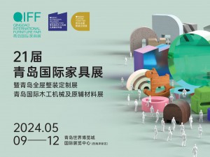 2024第21屆青島國(guó)際家具展