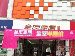 全友家居(保利一萬平工廠總店)