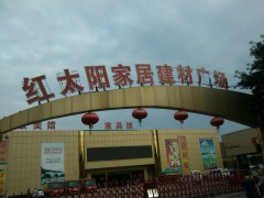 紅太陽(yáng)家居建材廣場(chǎng)