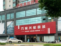 萬(wàn)家興家具城