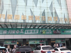 月星國際家居生活茂(三迪商場(chǎng)店)