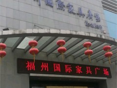 福州國(guó)際家具廣場(chǎng)