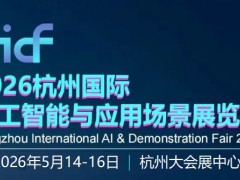 2026杭州國際人工智能與應(yīng)用場景展覽會(huì)