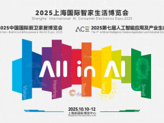 2025上海國際智家生活博覽會(huì)