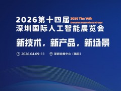 2026第十四屆深圳國際人工智能展覽會(huì)